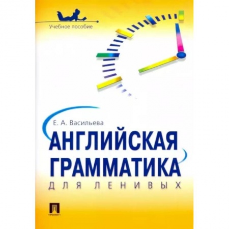 Грамматика английского языка, книга Английская грамматика для ленивых. Учебное пособие