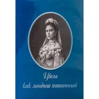 Цвела как ландыш потаенный Цвела как ландыш потаенный