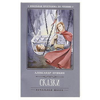 А. Пушкин. Сказки