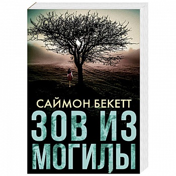 Зов из могилы