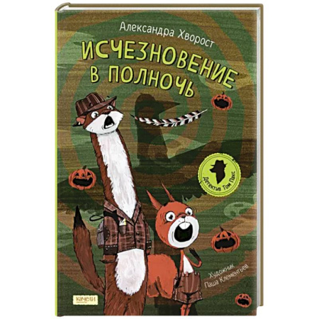 Проза для детей, книга Исчезновение в полночь