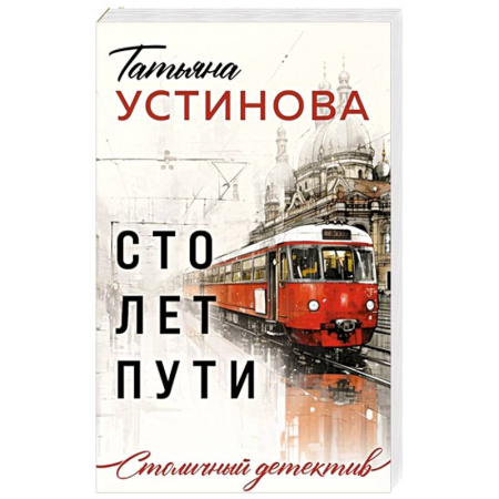 Детективы, триллеры, книга Сто лет пути