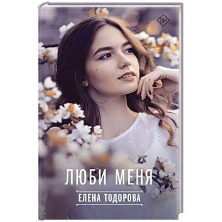 Любовный роман, книга Люби меня