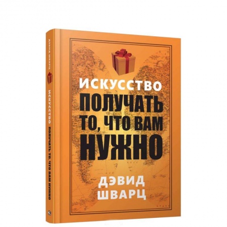 Общественные и гуманитарные науки, книга Искусство получать то, что вам нужно