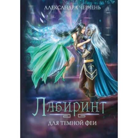 Фантастика, фэнтези, книга Лабиринт для темной феи