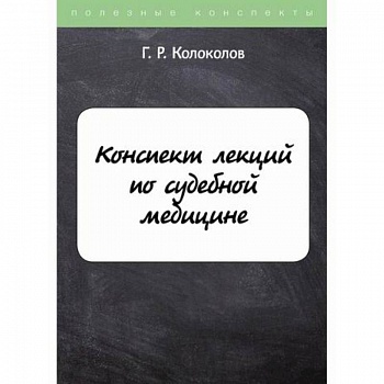Конспект лекций по судебной медицине