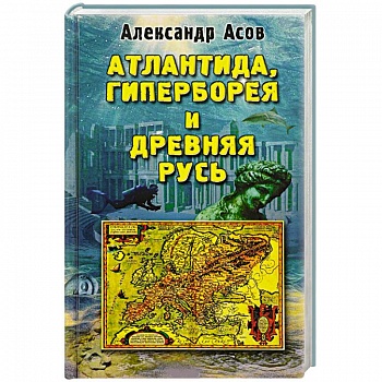Атлантида, Гиперборея и Древняя Русь