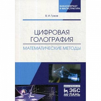 Цифровая голография. Математические методы. Учебное пособие