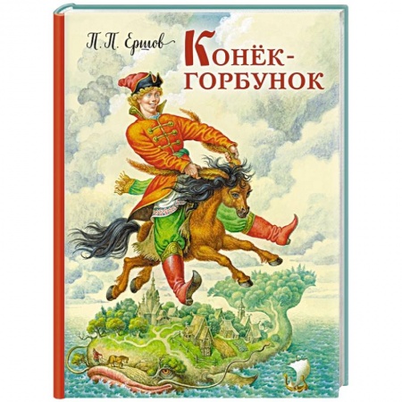 Книги, книга Конек-горбунок