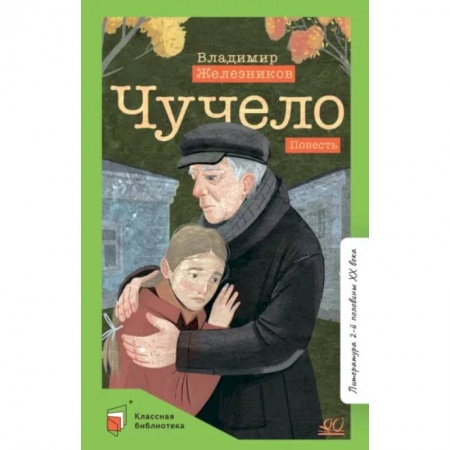Проза для детей, книга Чучело