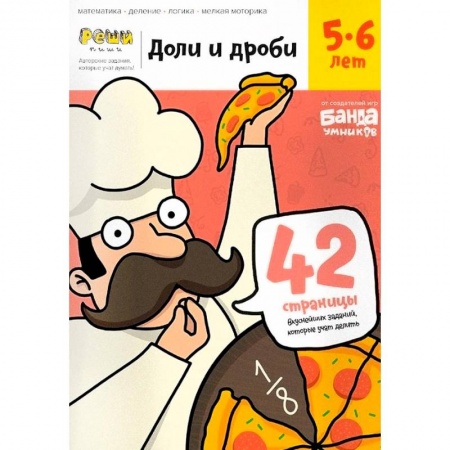 Дошкольникам, книга Доли и дроби. Тетрадь с развивающими заданиями. 5-6 лет