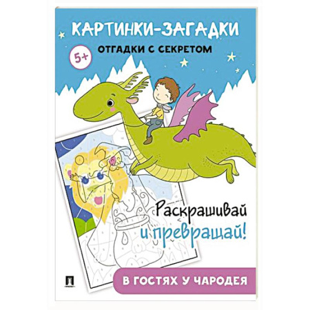 Книги, книга Картинки-загадки. Отгадки с секретом. В гостях у Чародея