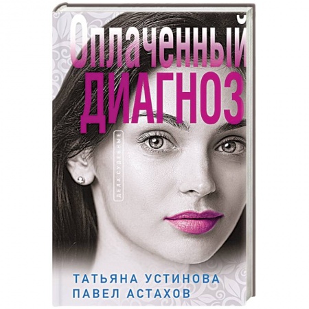 Детективы, триллеры, книга Оплаченный диагноз