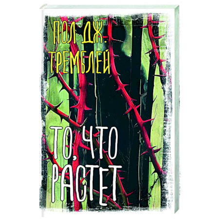 Детективы, триллеры, книга То, что растет