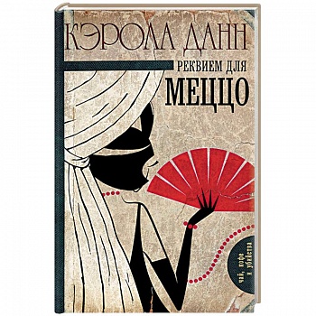 Реквием для меццо