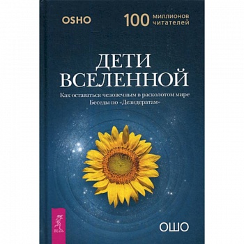 Дети вселенной. Как оставаться человечным в расколотом мире Дети вселенной. Как оставаться человечным в расколотом мире