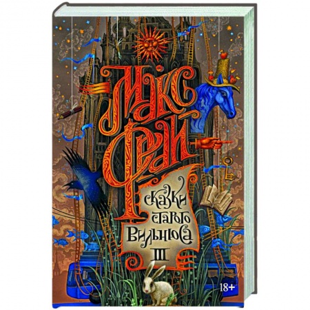 Фантастика, фэнтези, книга Сказки старого Вильнюса III