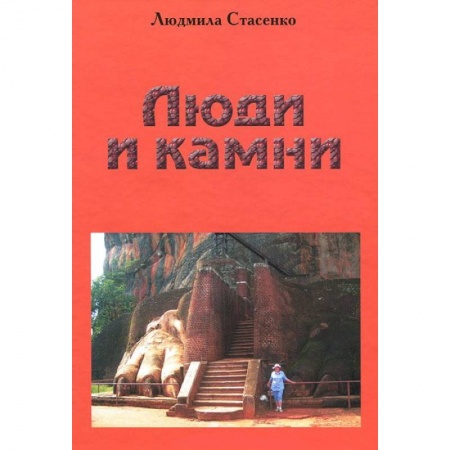 Книги, книга Люди и Камни