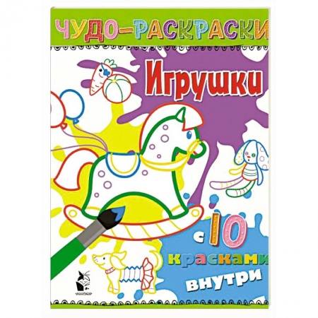 Досуг, творчество и кулинария, книга Игрушки