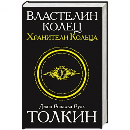 Книги, книга Властелин колец. Хранители кольца