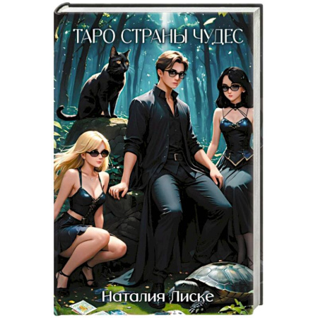 Фантастика, фэнтези, книга Таро Страны Чудес