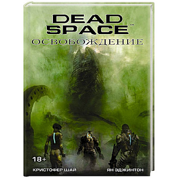 Dead Space: Освобождение