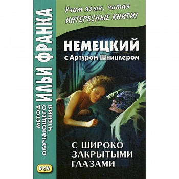 Немецкий с Артуром Шницлером. С широко закрытыми глазами (Новелла о снах) / Arthur Schnitzler. Traumnovelle