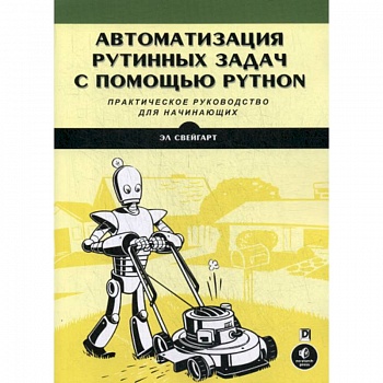 Автоматизация рутинных задач с помощью Python. Практическое руководство для начинающих