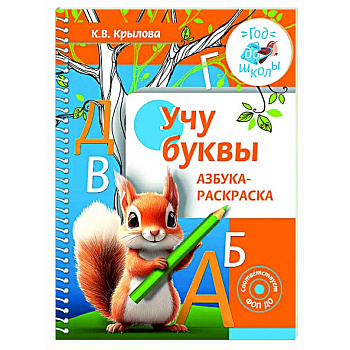 Учу буквы. Азбука-раскраска