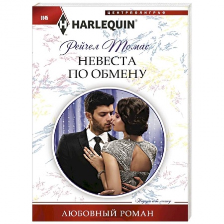Любовный роман, книга Невеста по обмену