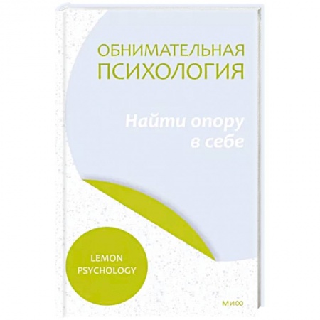 Психологическая практика, книга Обнимательная психология. Найти опору в себе