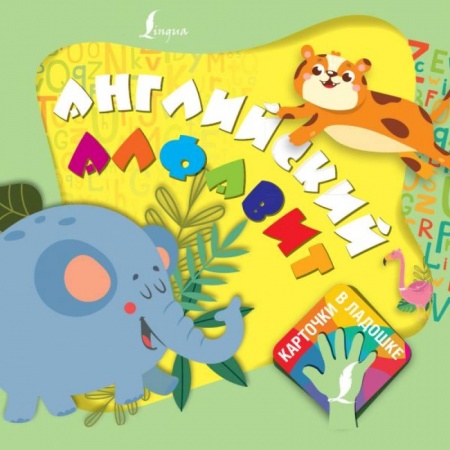 Дошкольникам, книга Английский алфавит. Карточки в ладошке