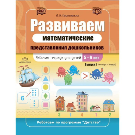 Дошкольникам, книга Развиваем математические представления дошкольников. Рабочая тетрадь для детей 5-6 лет. Выпуск 1. (Сентябрь-январь)
