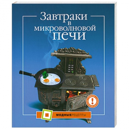 Книги, книга Завтраки в микроволновой печи
