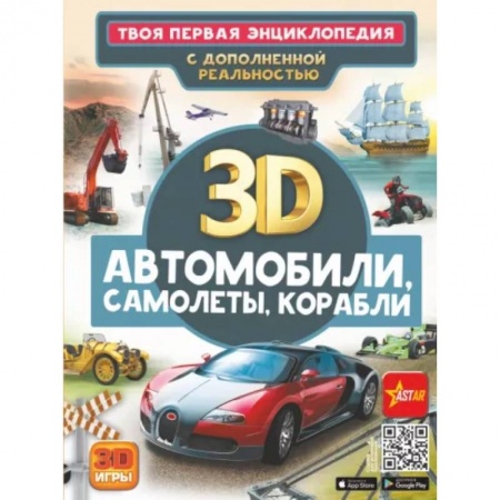 Познавательная литература, книга Автомобили, самолеты, корабли