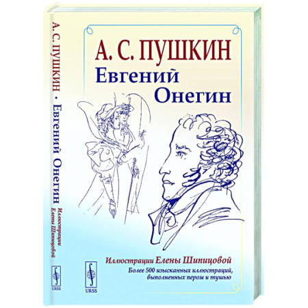 Классика, современная литература, книга Евгений Онегин: Богато иллюстрированное издание: более 500 изысканных иллюстраций, выполненных пером и тушью