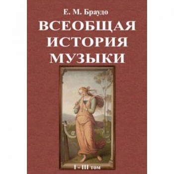 Всеобщая история музыки (1-3 том)