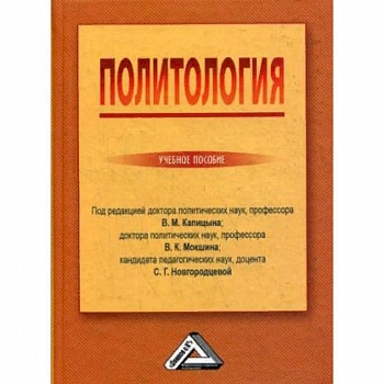 Политология. Учебное пособие. Гриф МО РФ