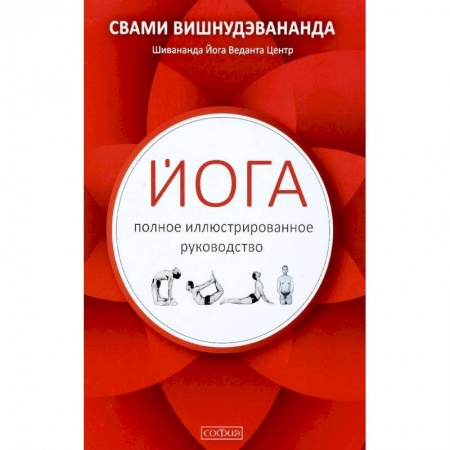 Популярная и нетрадиционная медицина, книга Йога. Полное иллюстрированное руководство