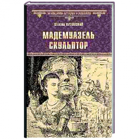 Историческая художественная проза, книга Мадемуазель скульптор
