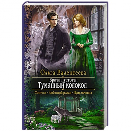 Фантастика, фэнтези, книга Врата пустоты. Туманный колокол