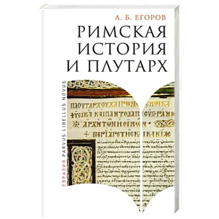 Всемирная история, книга Римская история и Плутарх
