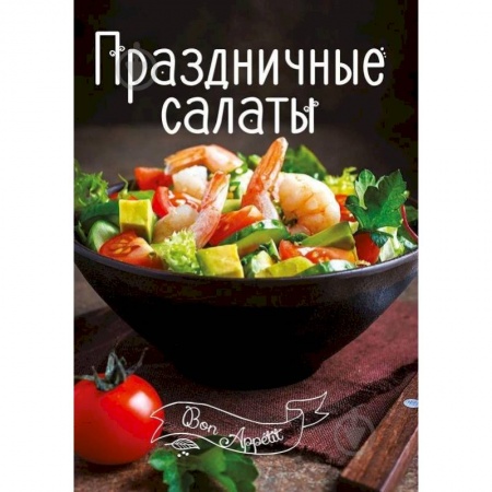 Салаты, закуски, холодцы, книга Праздничные салаты