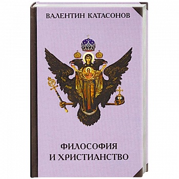 Философия и христианство. Полемические заметки 'непрофессионала'