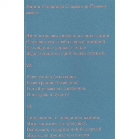 Классика, современная литература, книга Старый мир. Починка жизни