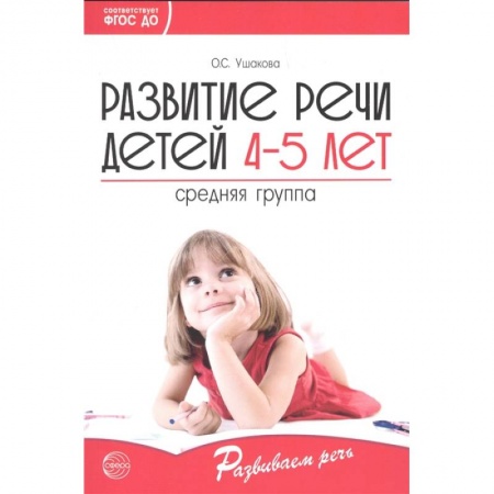 Дошкольникам, книга Развитие речи детей 4—5 лет. Средняя группа