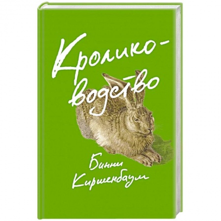 Любовный роман, книга Кролиководство