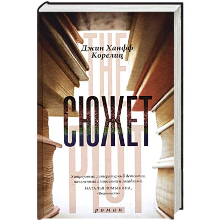 Детективы, триллеры, книга Сюжет