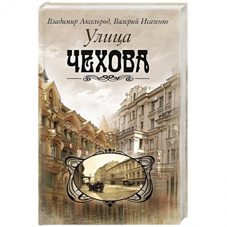 История городов, книга Улица Чехова