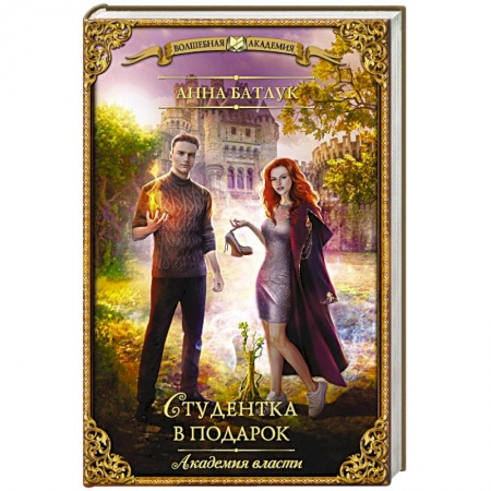 Фантастика, фэнтези, книга Академия власти. Студентка в подарок